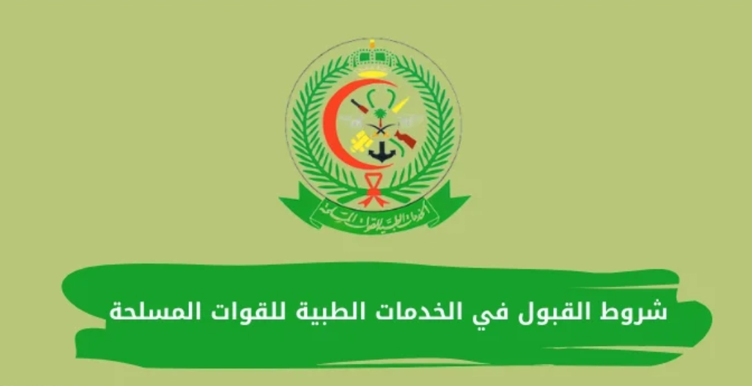 شروط القبول في الخدمات الطبية للقوات المسلحة