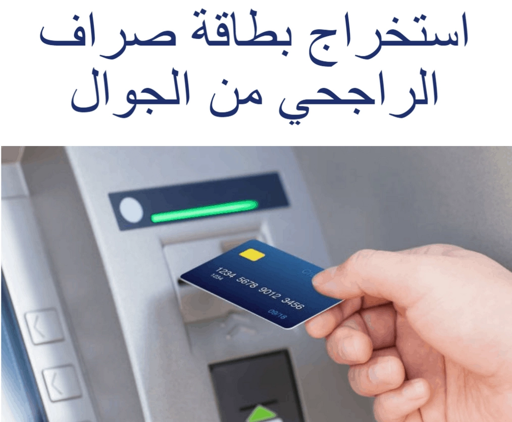 استخراج بطاقة صراف الراجحي