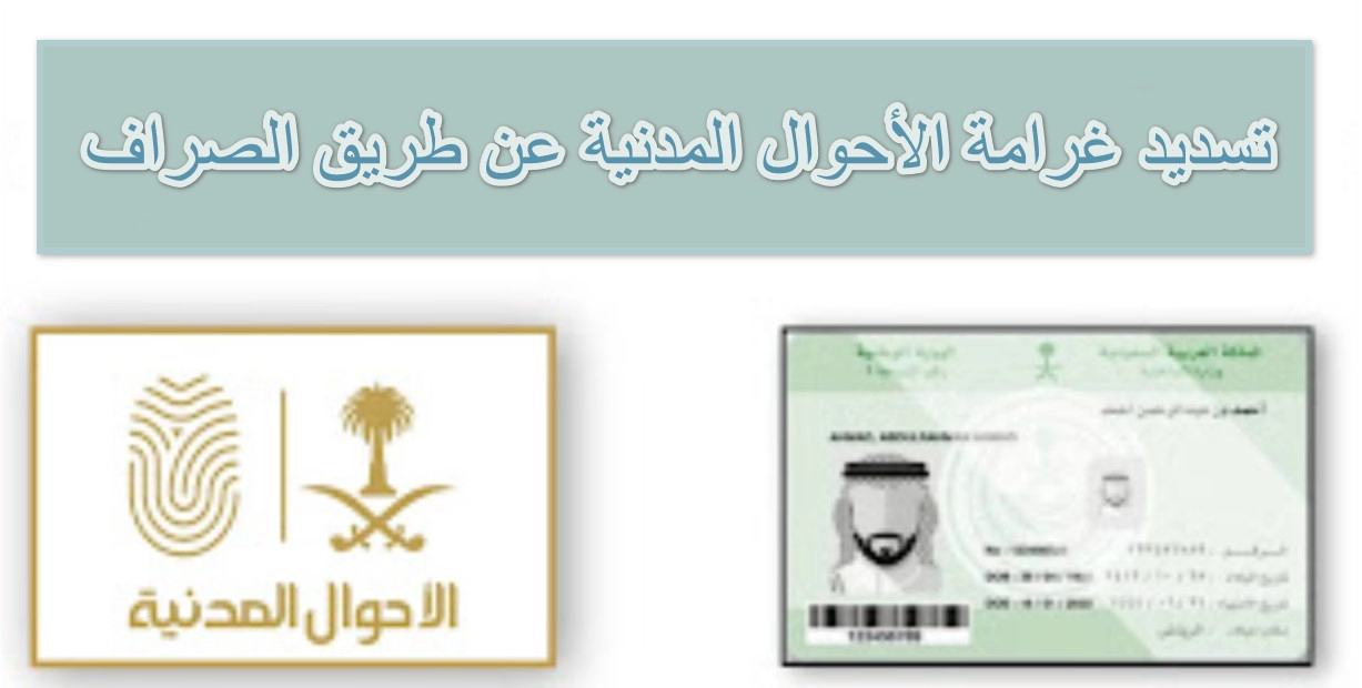 تسديد غرامة الأحوال المدنية عن طريق الصراف