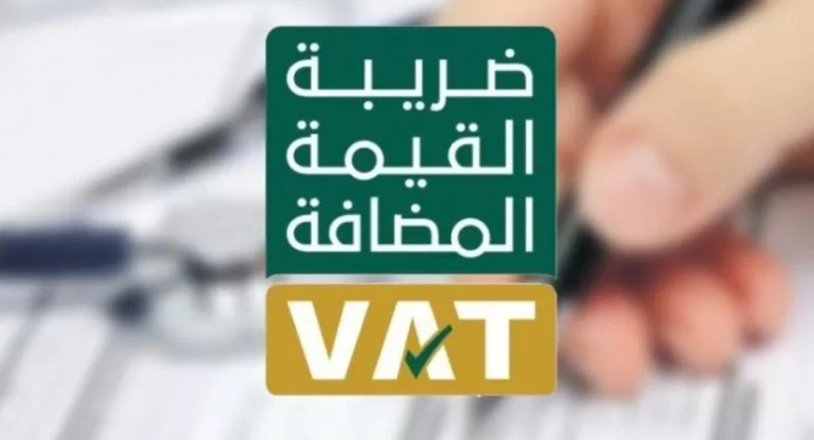 شروط إلغاء التسجيل في ضريبة القيمة المضافة 
