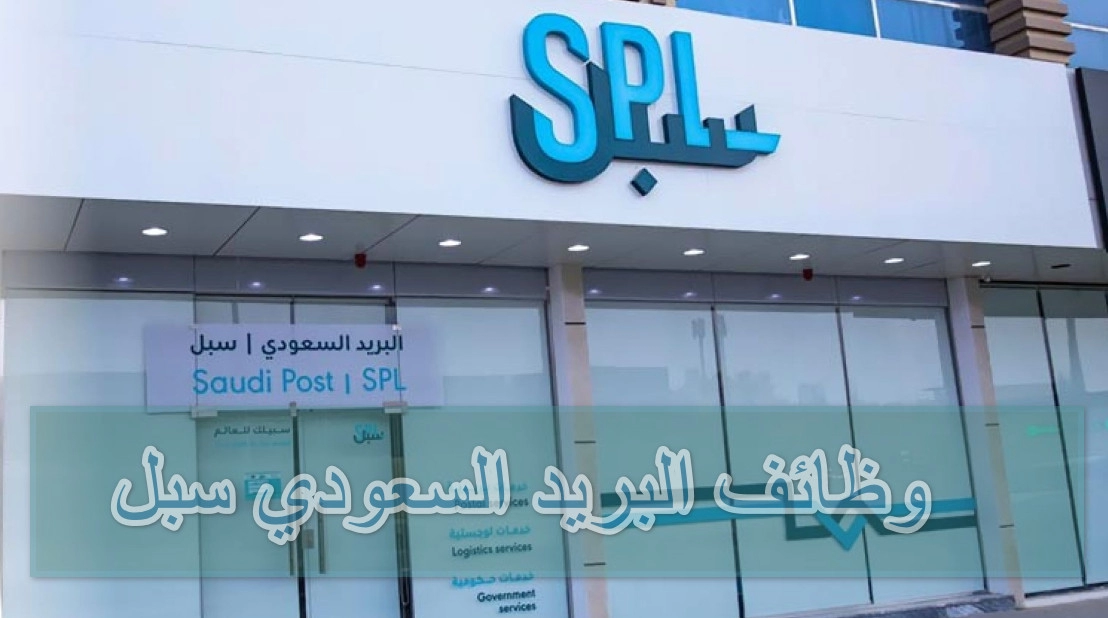 وظائف البريد السعودي سبل