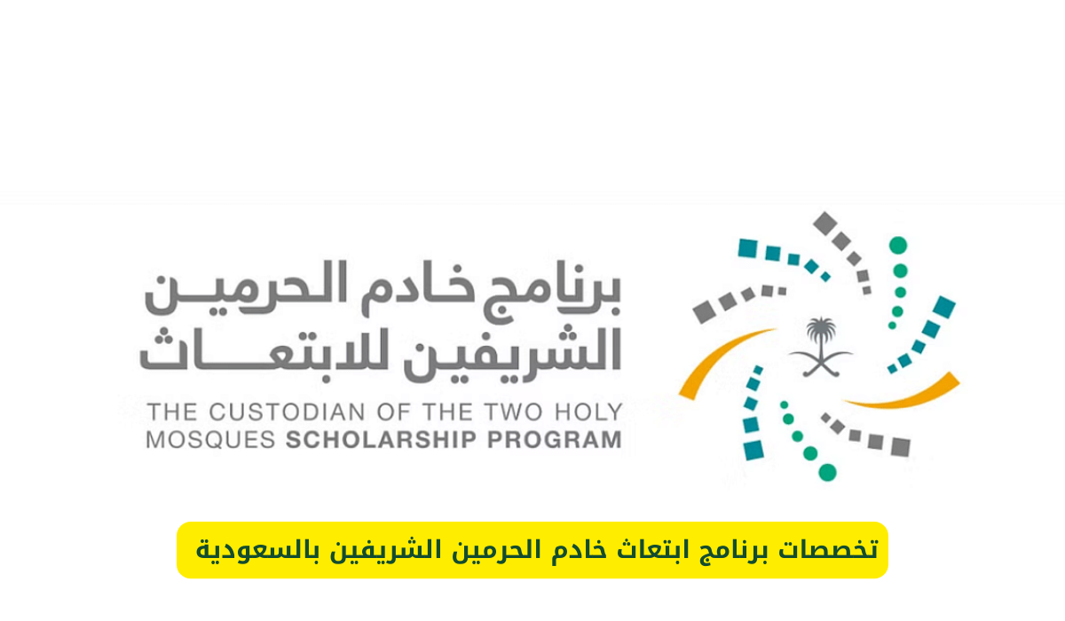 ابتعاث خادم الحرمين الشريفين