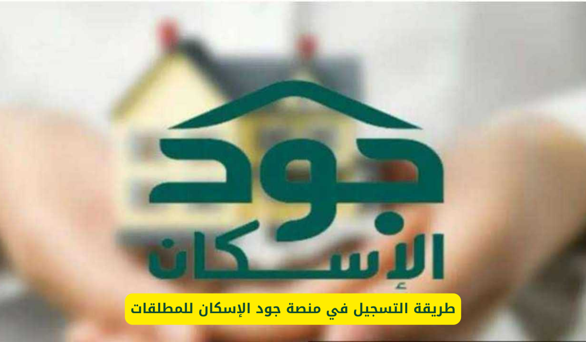 طريقة التسجيل في منصة جود الإسكان للمطلقات