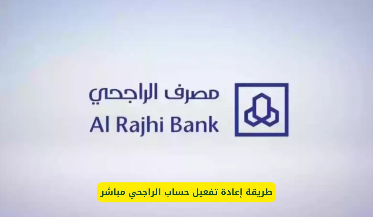 إعادة تفعيل حساب الراجحي مباشر