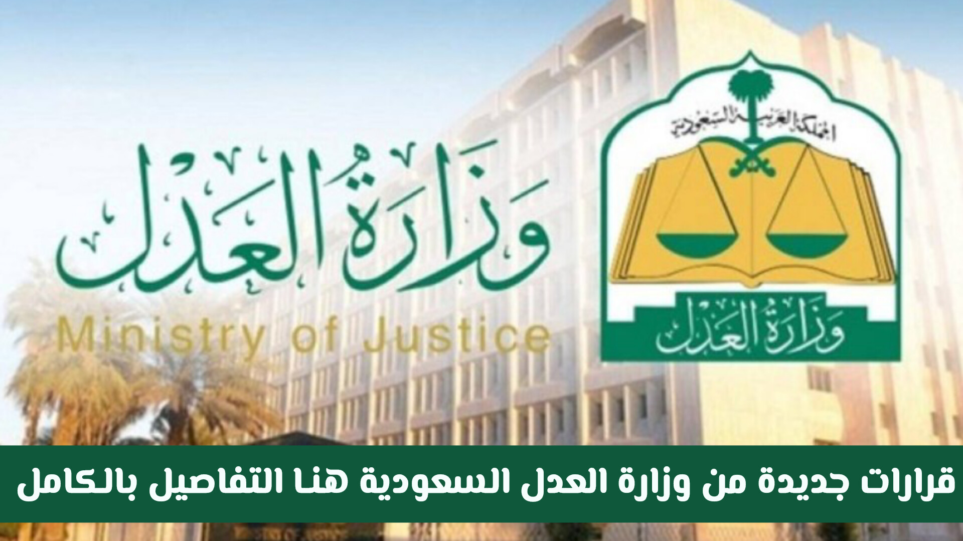 قرارات جديدة من وزارة العدل السعودية