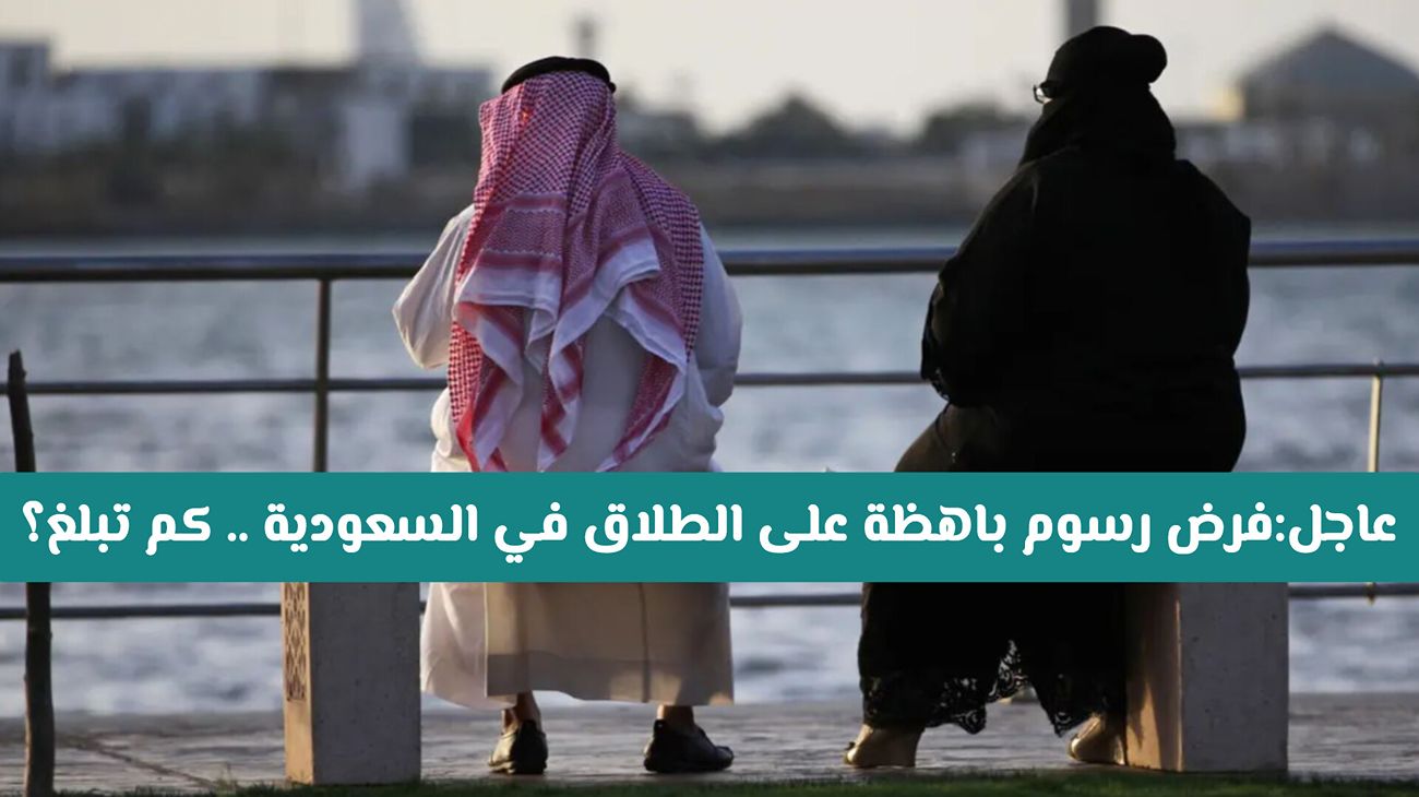 فرض رسوم باهظة على الطلاق في السعودية