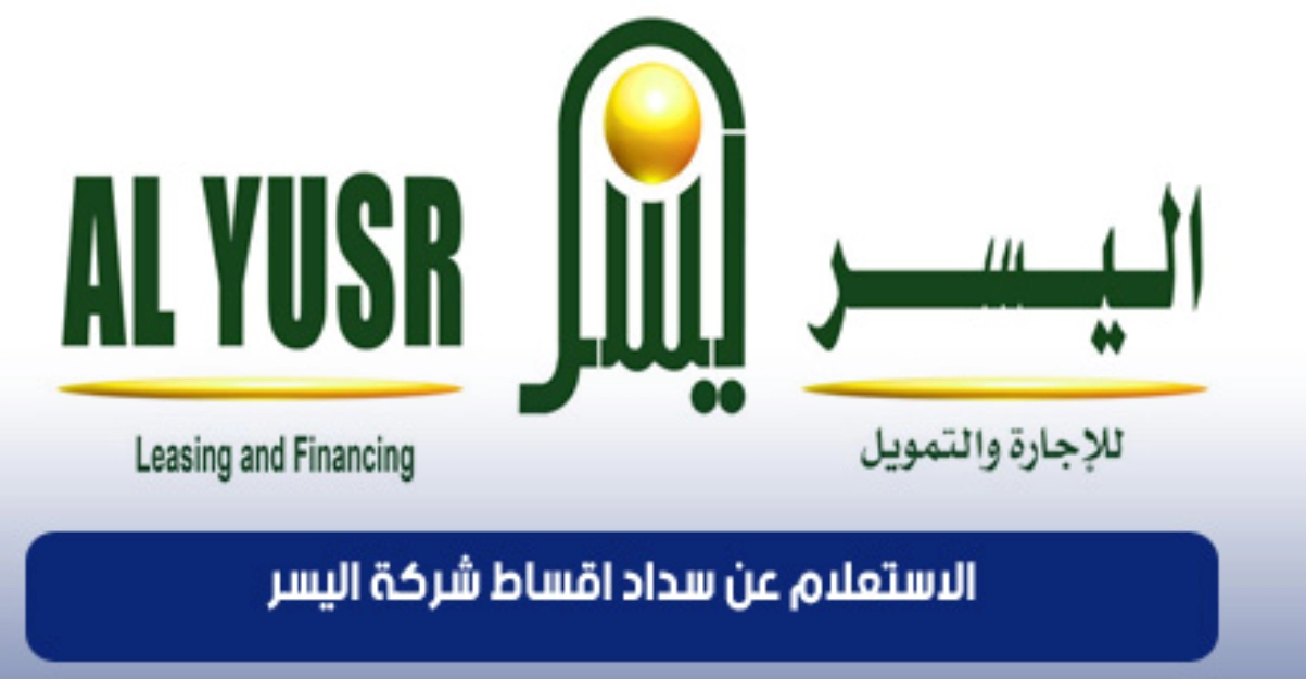 الاستعلام عن أقساط شركة اليسر