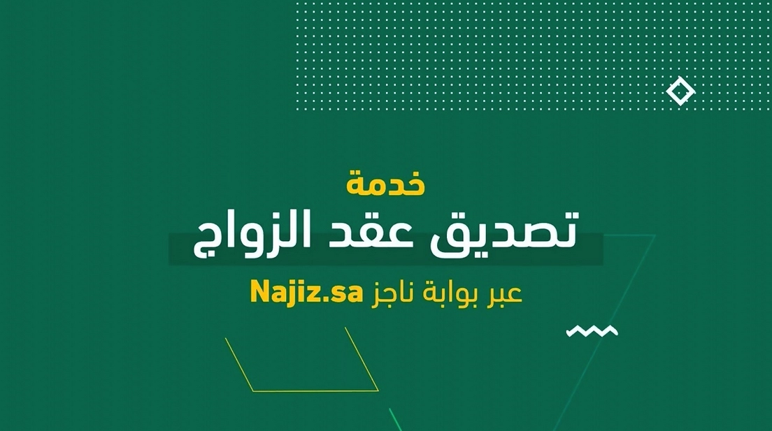 ناجز تصديق عقد زواج