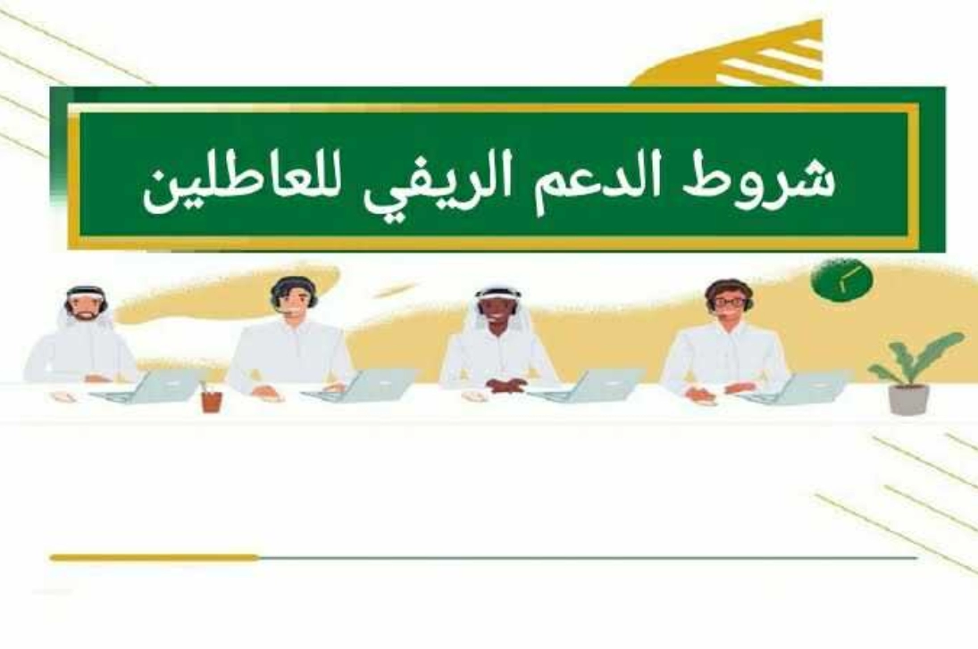 الدعم الريفي للعاطلين عن العمل