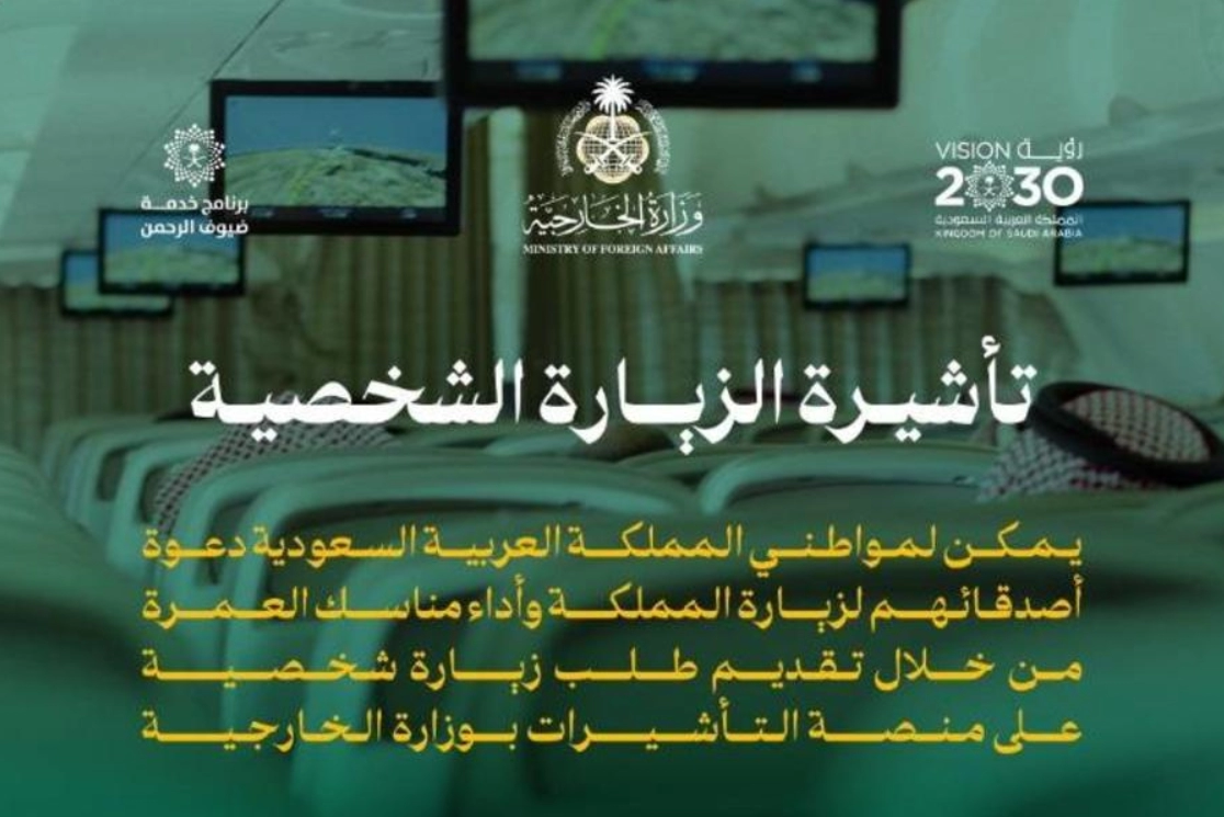تأشيرة الزيارة الشخصية
