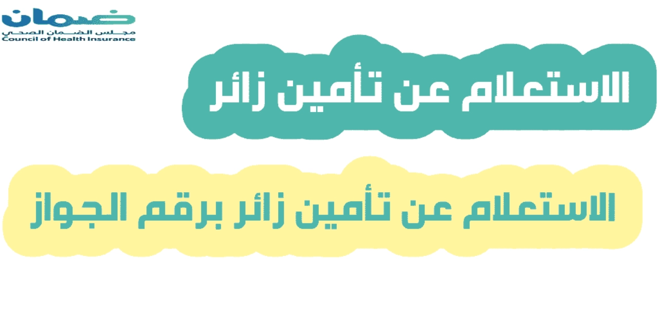 استعلام عن تامين زائر مجلس الضمان الصحي
