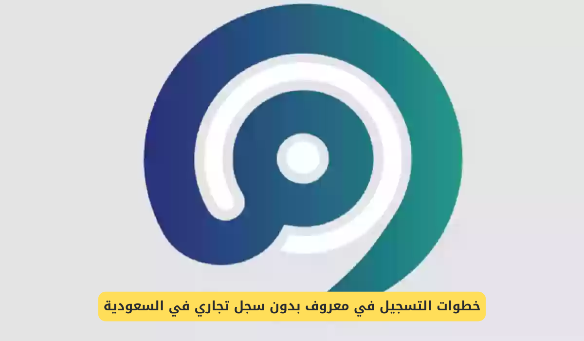 التسجيل في معروف