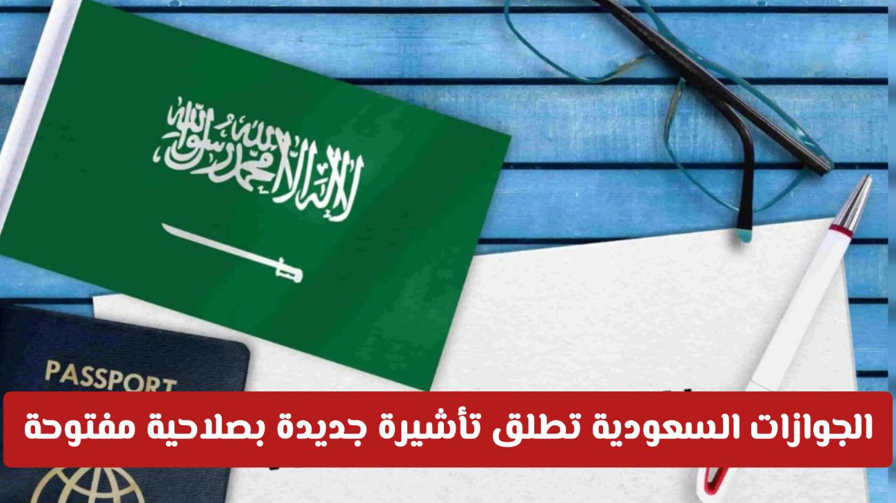 شروط الإقامة الدائمة في السعودية 2026: مبادرة سعودية تمنح فرصة استثنائية للعيش والاستثمار