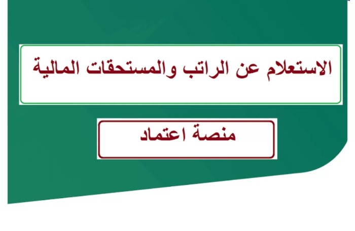 كيفية الاستعلام عن الراتب من منصة اعتماد لمعرفة المستحقات المالية 1444
