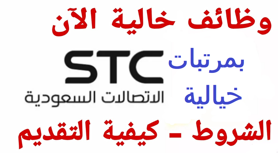 الوظائف المطلوبة بشركة STC