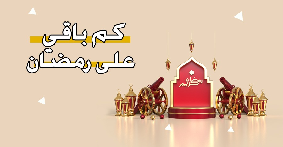كم باقي على رمضان 2023