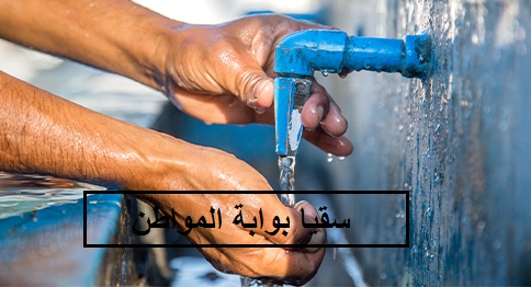 سقيا بوابة المواطن