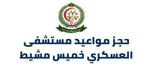 حجز موعد مستشفى العسكري