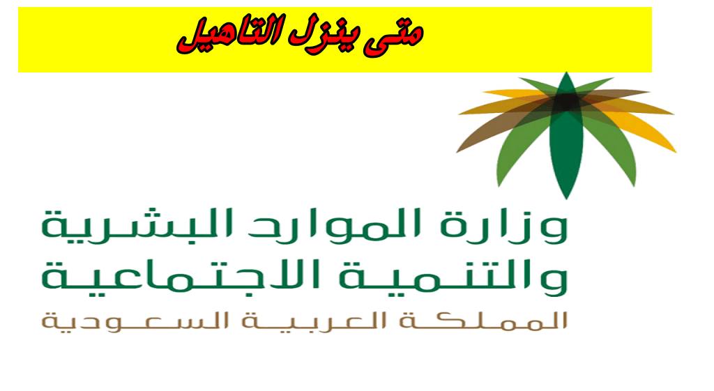 متى ينزل التاهيل