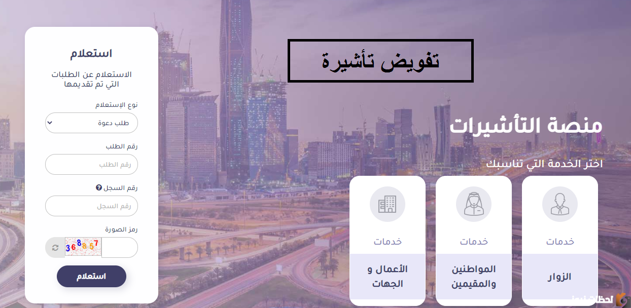 تفويض تأشيرة