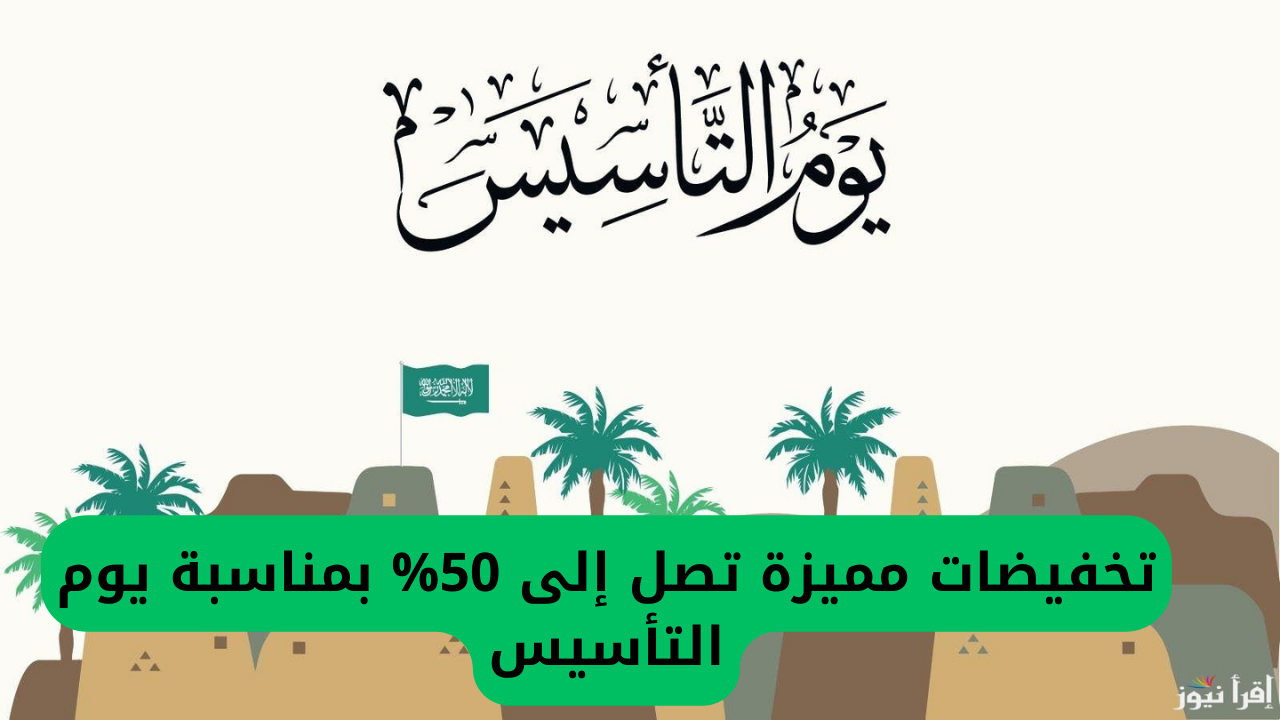 تخفيضات مميزة تصل إلى 50% بمناسبة يوم التأسيس