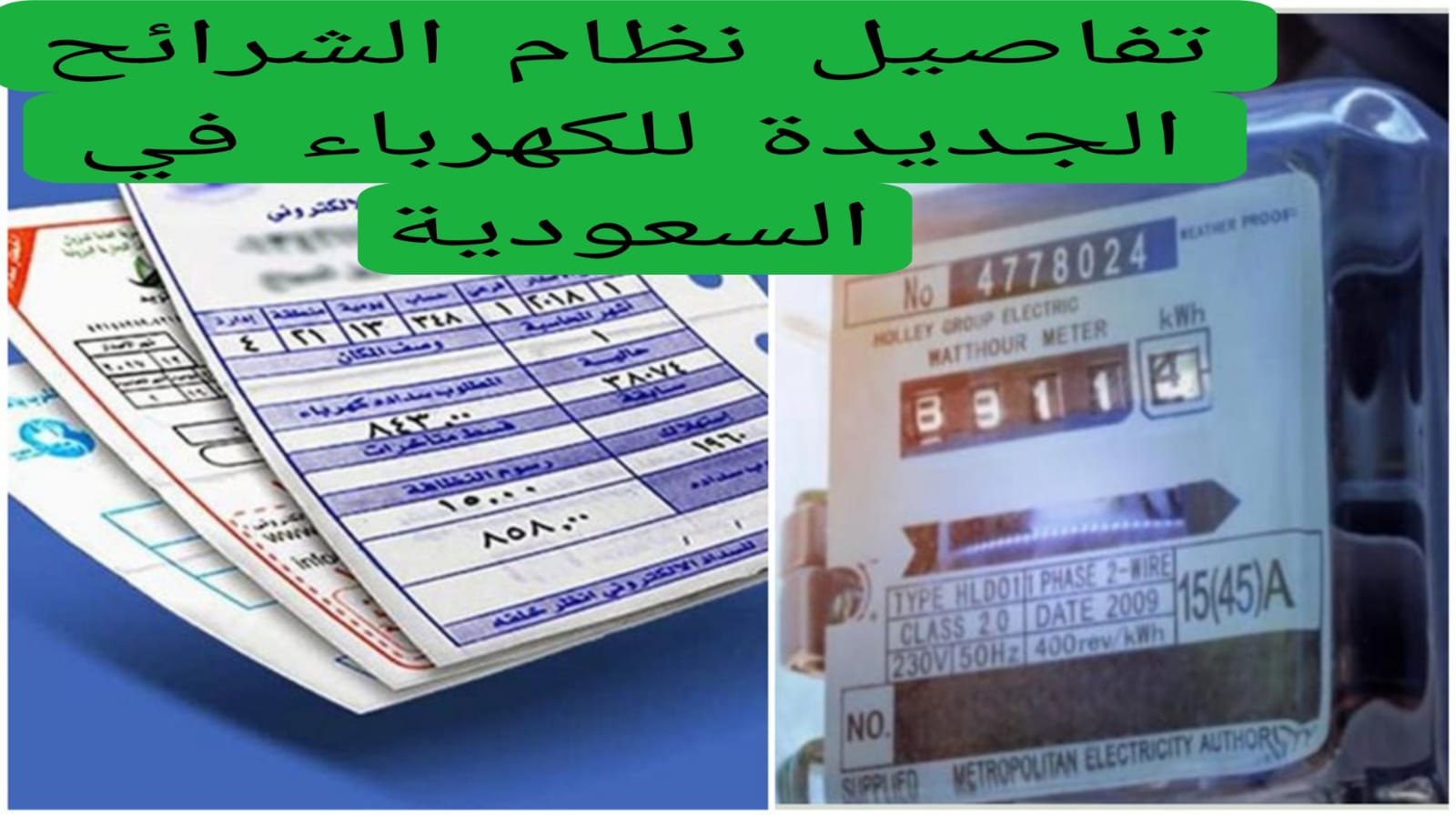 تفاصيل نظام الشرائح الجديدة للكهرباء في السعودية
