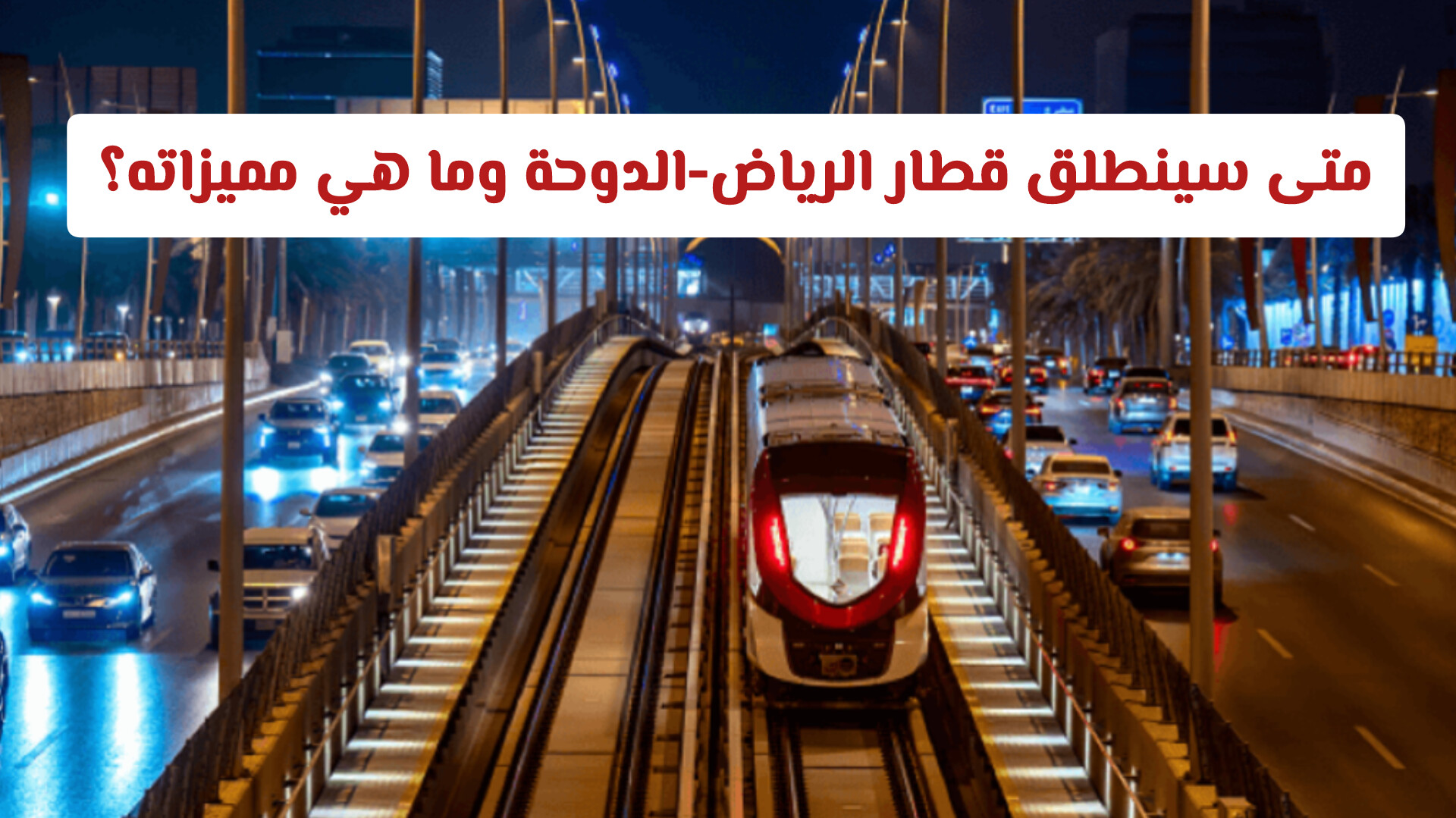 بعد موافقة مجلس الوزراء السعودي.. متى سينطلق قطار الرياض-الدوحة وما هي مميزاته؟