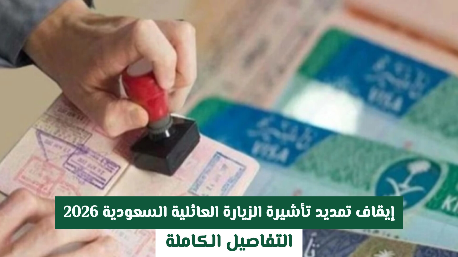 إيقاف تمديد تأشيرة الزيارة العائلية السعودية 2026: التفاصيل الكاملة وآخر موعد للمغادرة