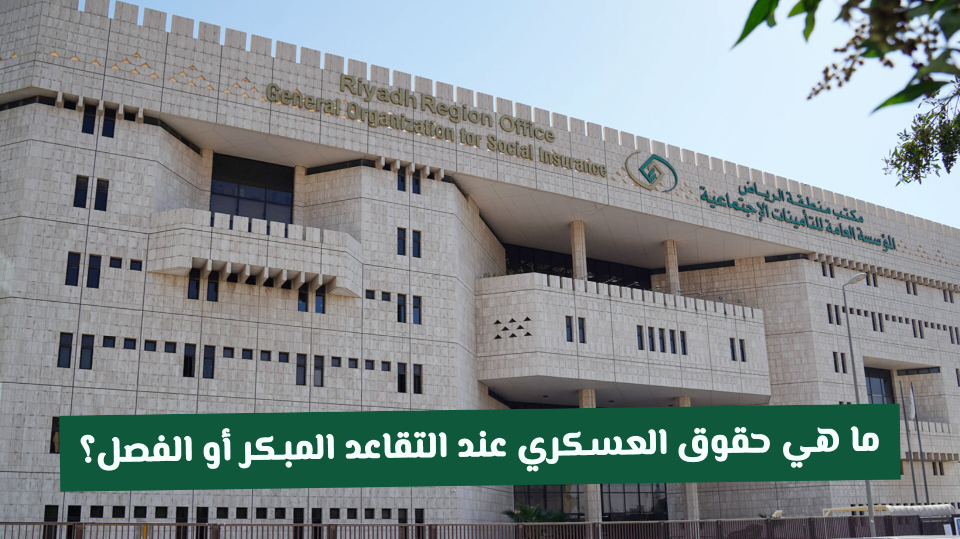 ما هي حقوق العسكري في السعودية عند التقاعد المبكر أو الفصل؟؟ المؤسسة العامة للتقاعد تجيب..  