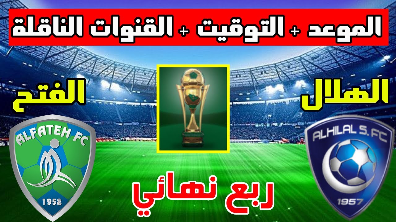 موعد مباراة الهلال والفتح في الدور ربع النهائي