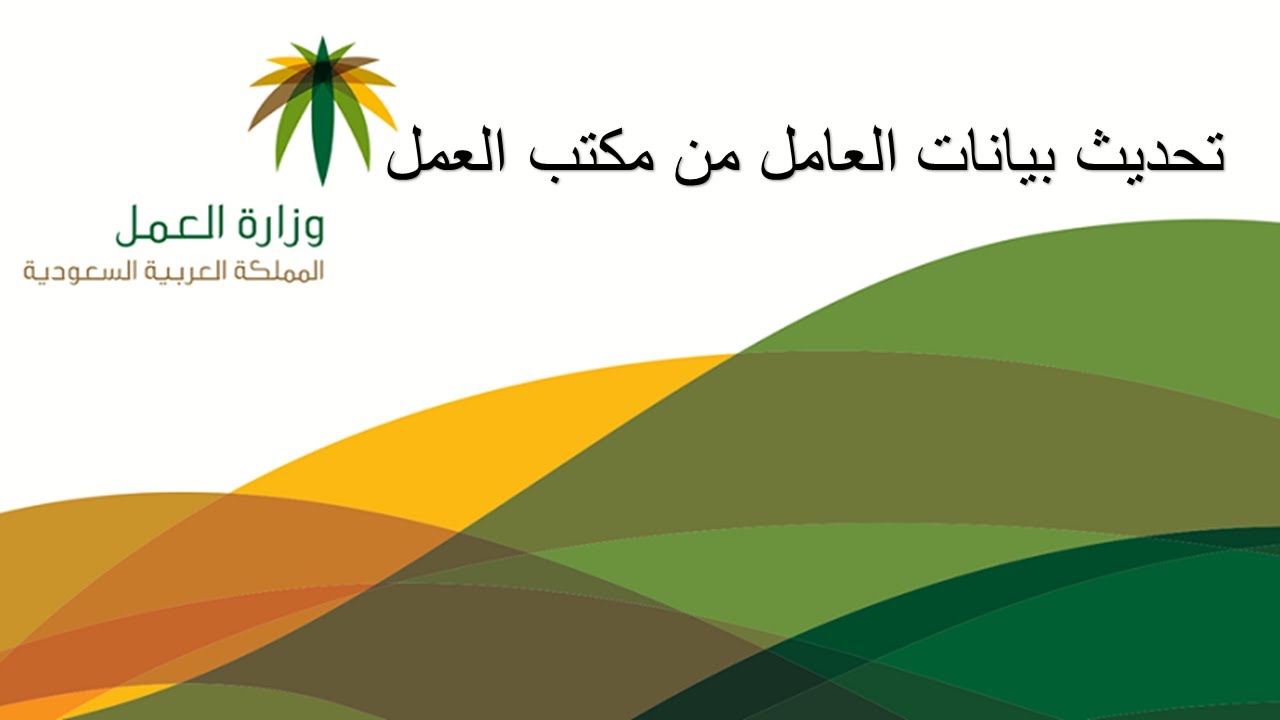 طريقة تحديث بيانات عامل وافد عبر وزارة الموارد البشرية السعودية