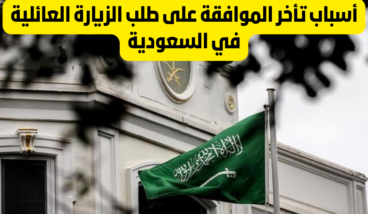 ما هو سبب تأخر الموافقة على الزيارة العائلية في السعودية 1445