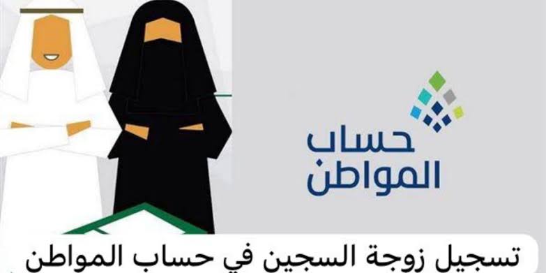 حساب المواطن يوضح طريقة تسجيل زوجة السجين كمستفيد رئيسي