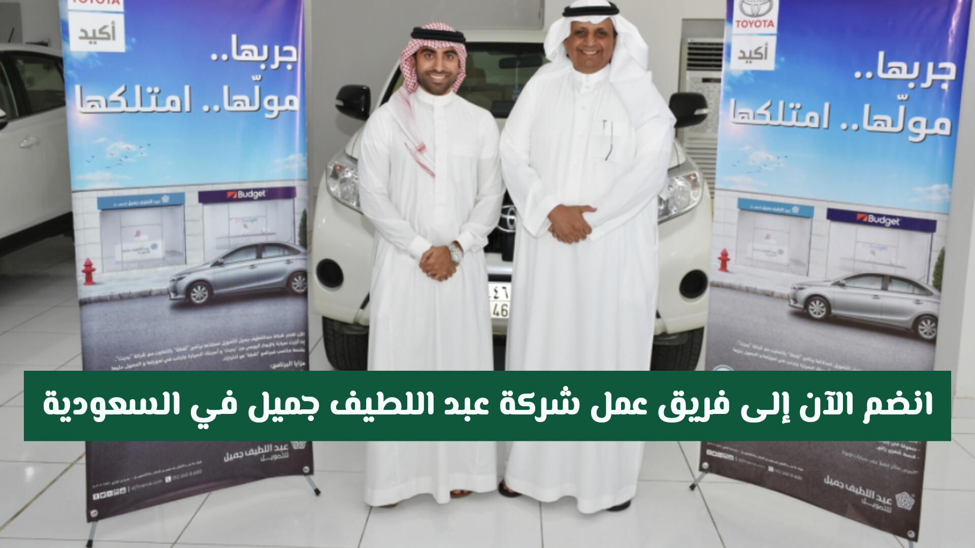 فرص لاتعوض: انضم الآن إلى فريق عمل شركة عبد اللطيف جميل في السعودية برواتب عالية