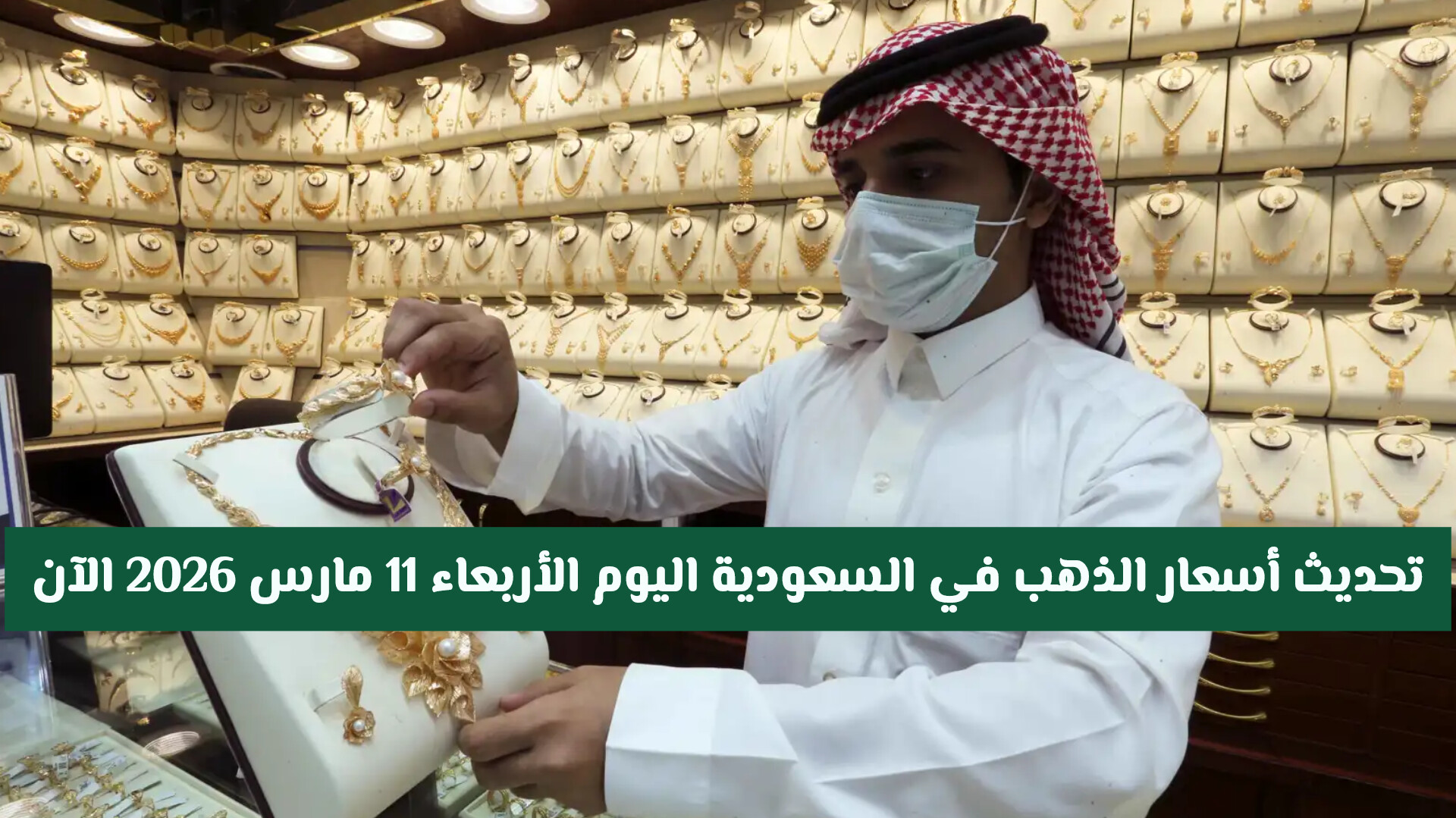 تحديث أسعار الذهب في السعودية اليوم الأربعاء 11 مارس 2026 الآن