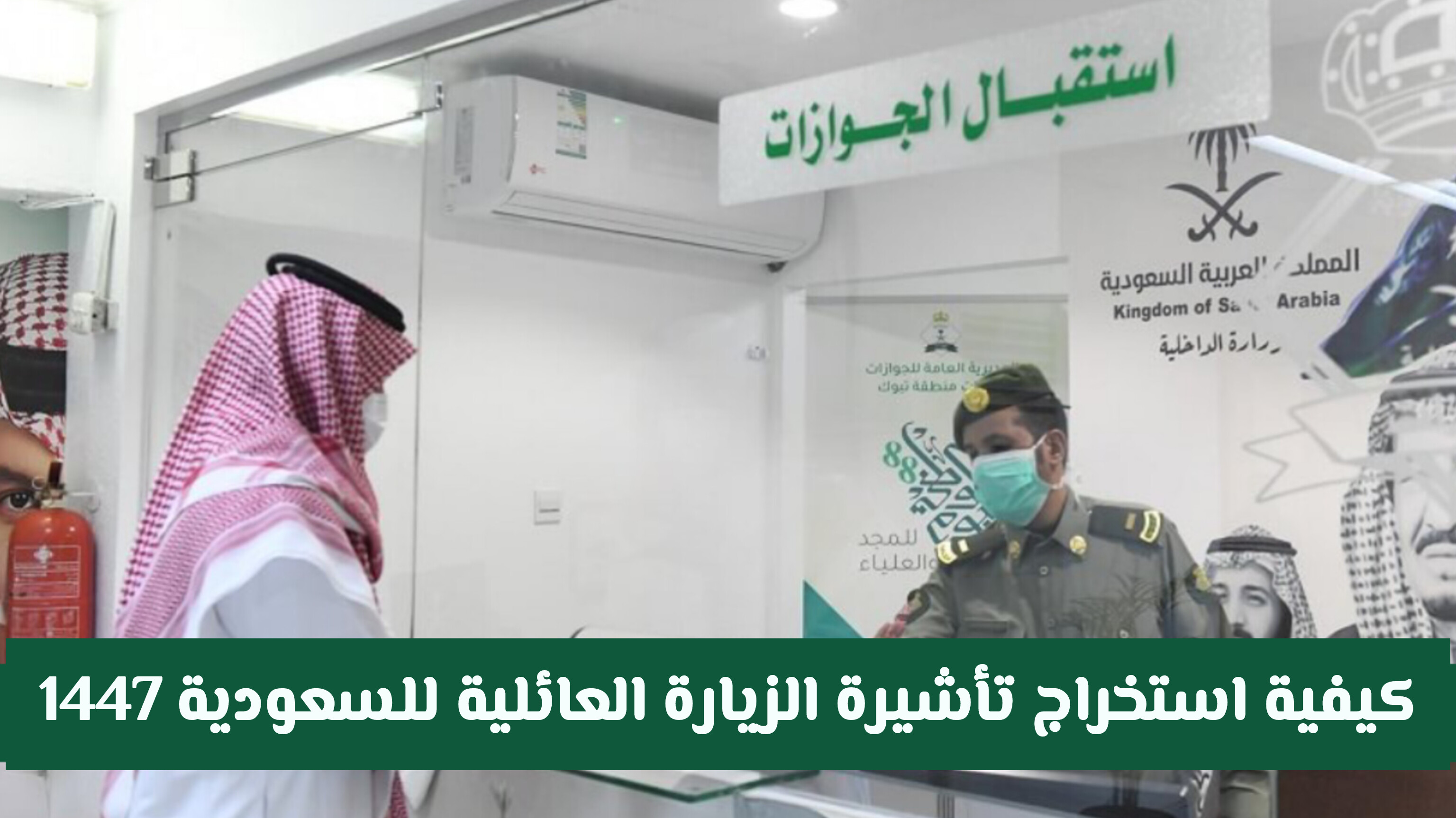 هل تم إلغاء تأشيرة الزيارة العائلية المتعددة في المملكة