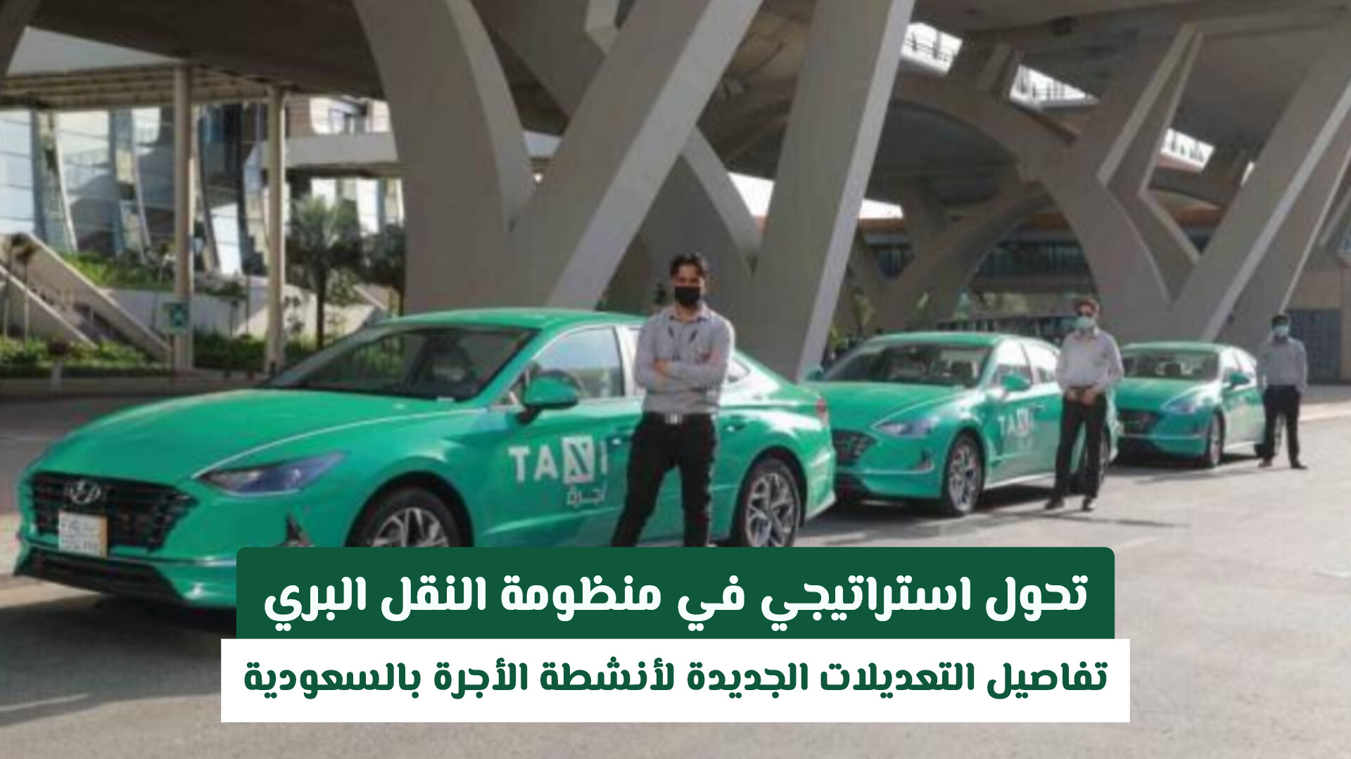 تحول استراتيجي في منظومة النقل البري: تفاصيل التعديلات الجديدة لأنشطة الأجرة بالسعودية