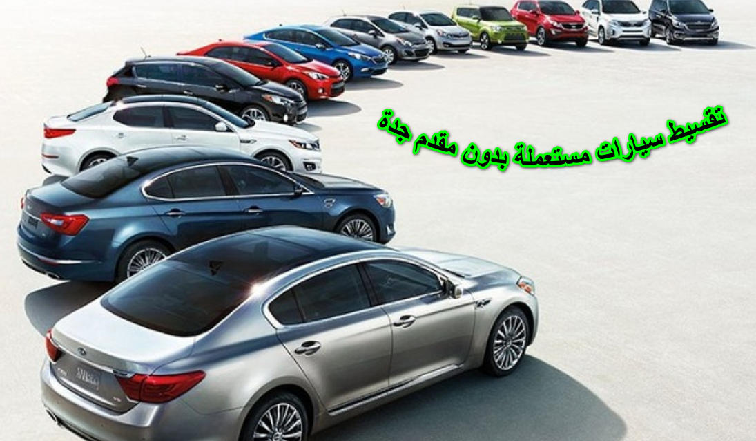 تقسيط سيارات مستعملة بدون مقدم جدة