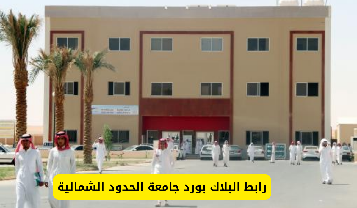 البلاك بورد جامعة الحدود الشمالية