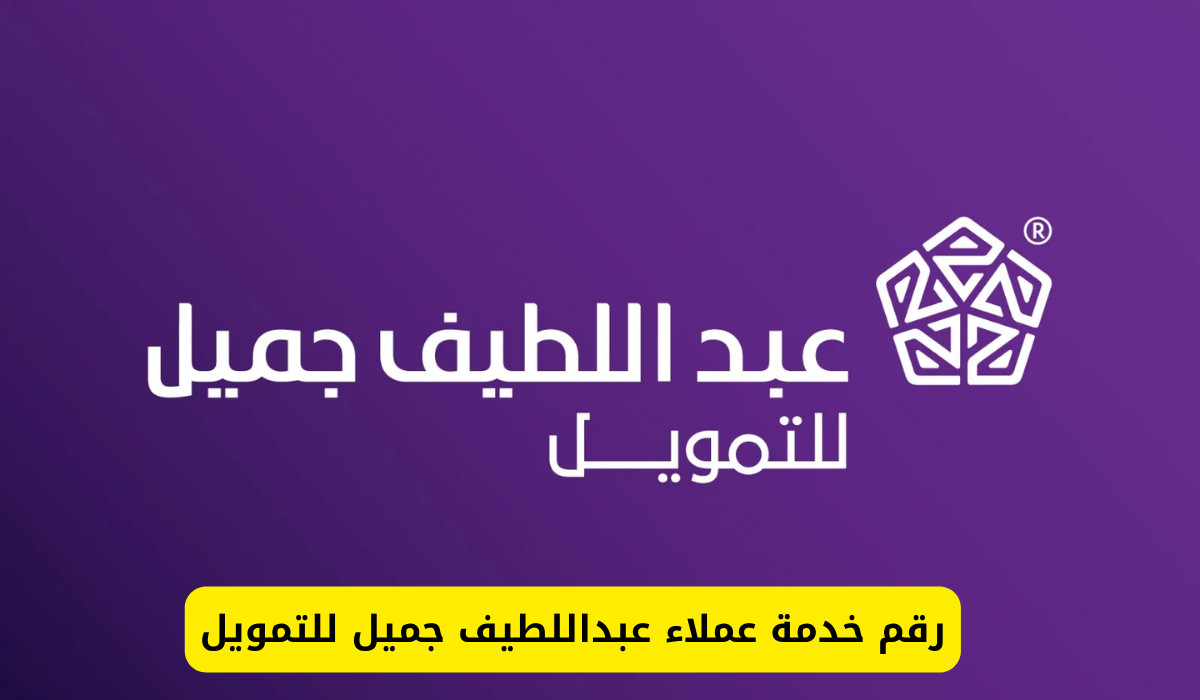عبداللطيف جميل للتمويل