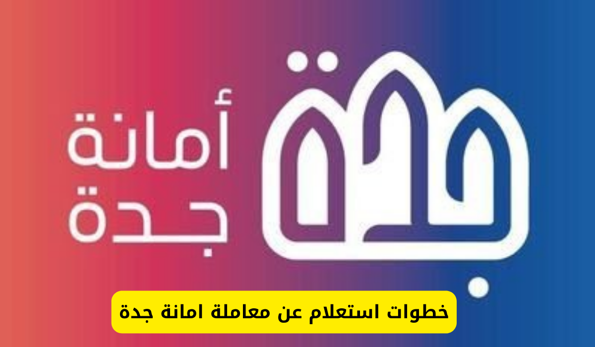 استعلام عن معاملة امانة جدة