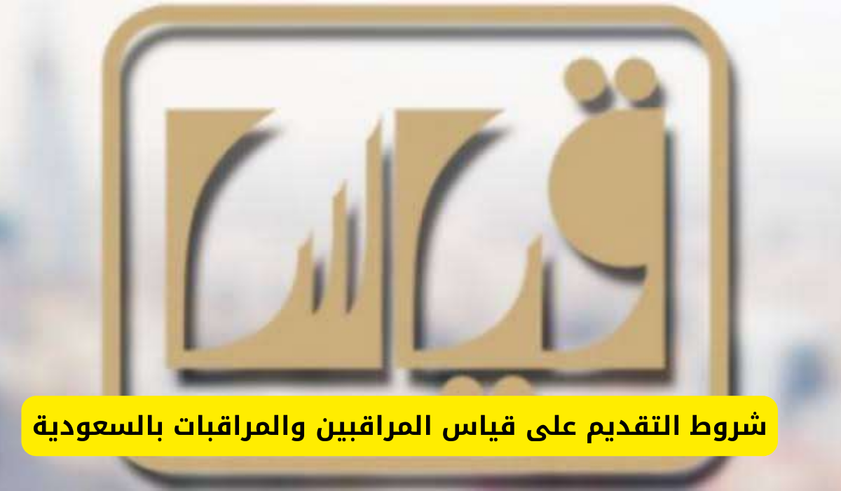 قياس المراقبين