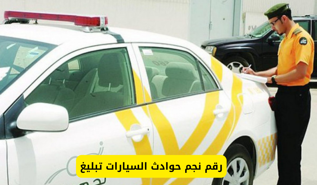 رقم نجم حوادث