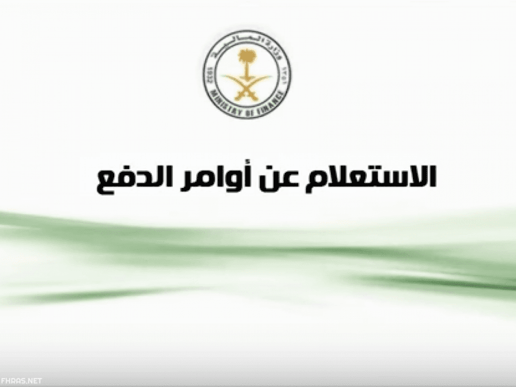 الاستعلام عن اوامر الدفع وزارة المالية.. وكيفية الاستعلام عن المستحقات المالية للعسكريين التفاصيل
