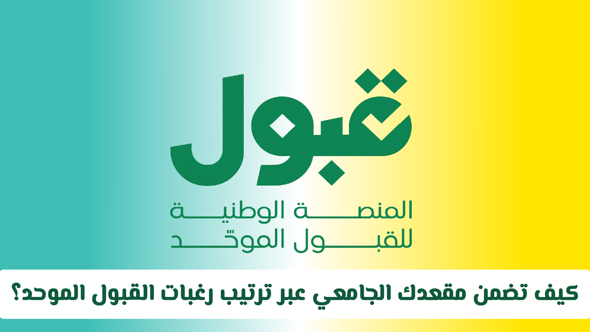 كيف تضمن مقعدك الجامعي عبر ترتيب رغبات القبول الموحد؟