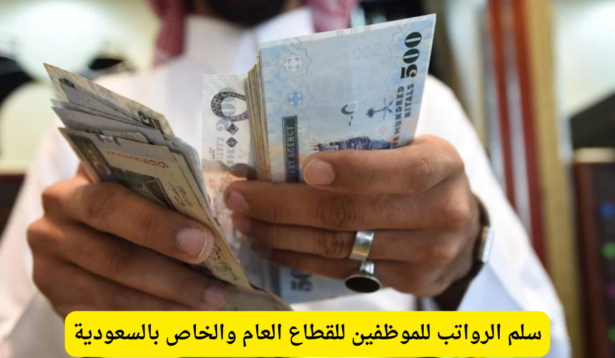 سلم الرواتب