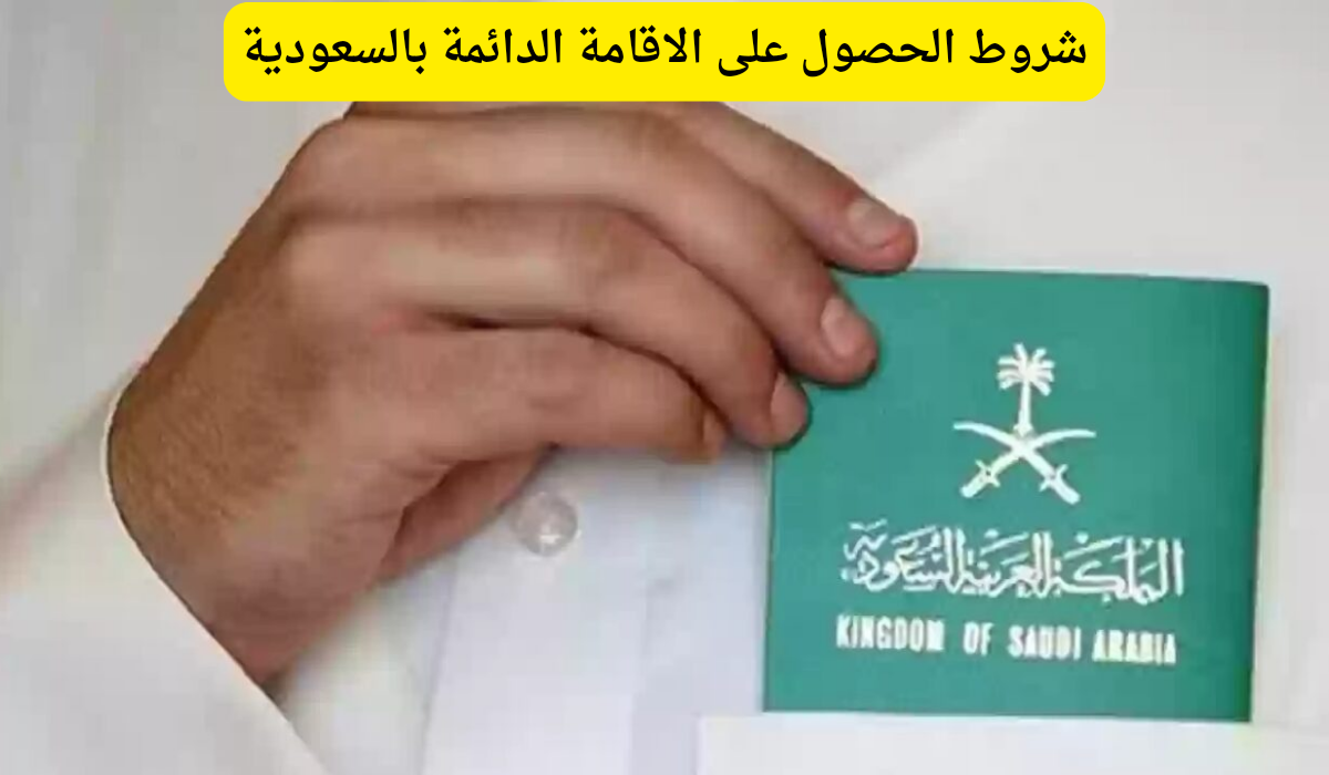 الاقامة الدائمة