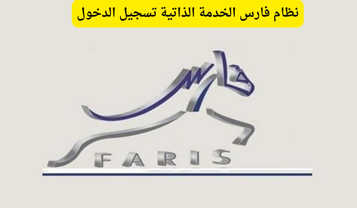 نظام فارس الخدمة الذاتية تسجيل الدخول