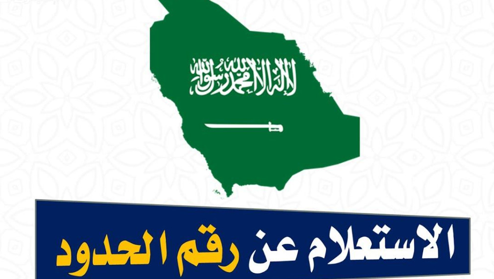 الاستعلام عن هوية زائر للسعودية absher.sa برقم الحدود