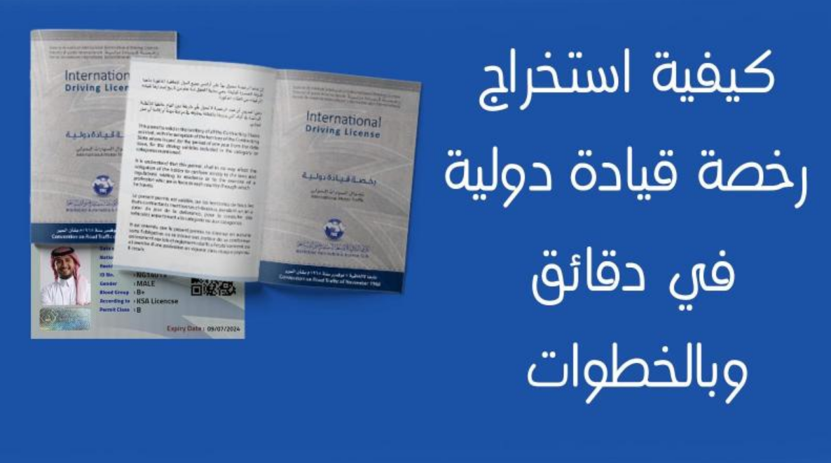 خطوات ورابط استخراج رخصة قيادة دولية اون لاين في السعودية